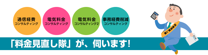 「料金見直し隊」が、伺います