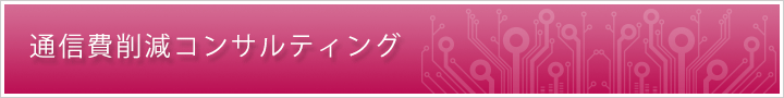 通信費削減コンサルティング