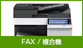 FAX・複合機