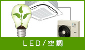 LED/空調