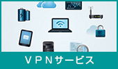 VPNサービス