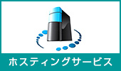 ホスティングサービス