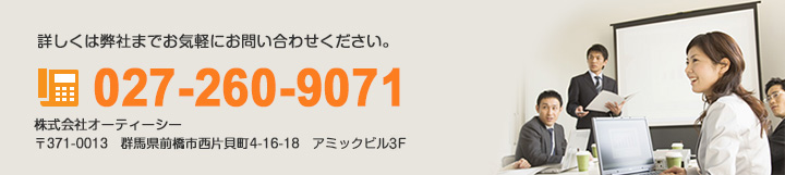 詳しくは弊社までお気軽にお問い合わせください。