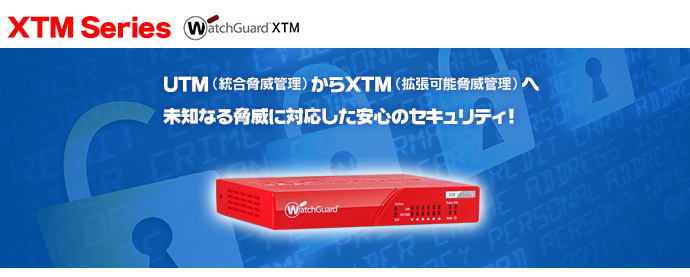 XTMシリーズ